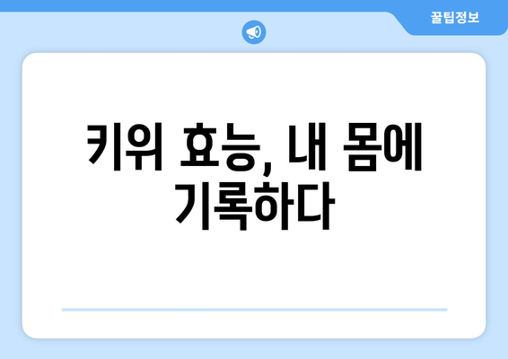 건강에 도움이 되는 월간 키위 섭취 일기