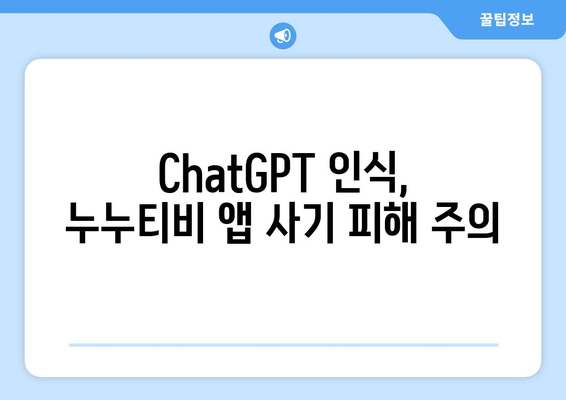 ChatGPT 인식한 누누티비 앱 사기 조심