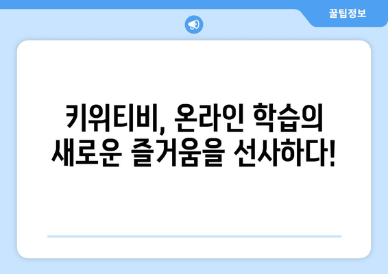 키위티비로 하나로 신나는 온라인 학습을