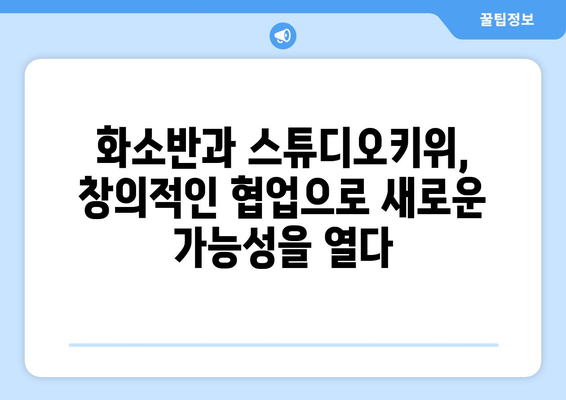 화소반과 스튜디오키위 협업 소식