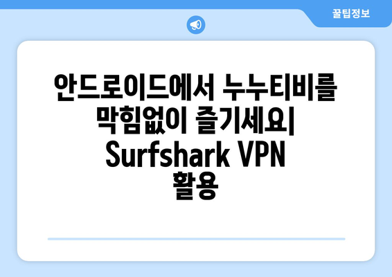 Surfshark: 누누티비를 위한 최적의 안드로이드 VPN