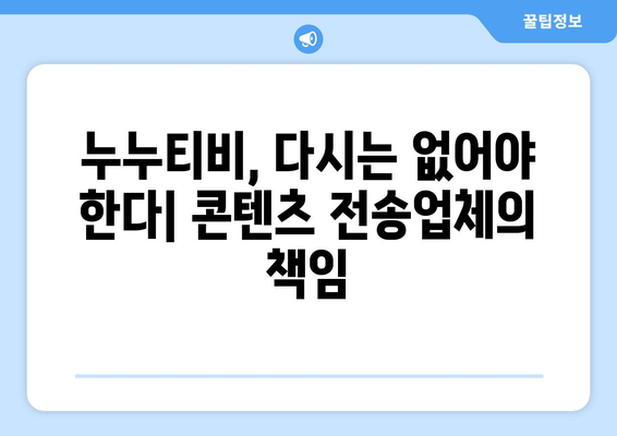 제2의 누누티비 막기 위한 매출 10억 이상 콘텐츠 전송업체 책임