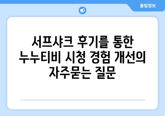 서프샤크 후기를 통한 누누티비 시청 경험 개선