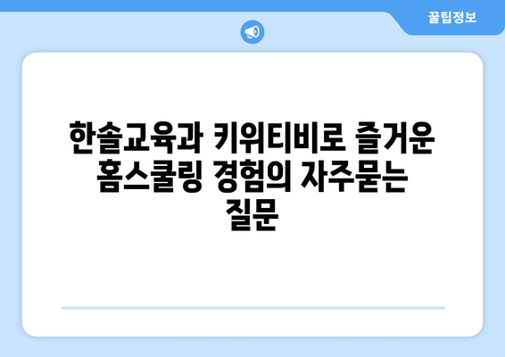 한솔교육과 키위티비로 즐거운 홈스쿨링 경험