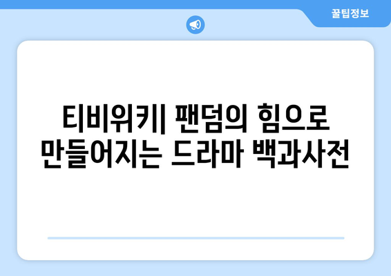 티비위키에 대한 소개 및 소식