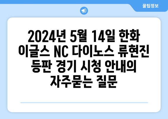 2024년 5월 14일 한화 이글스 NC 다이노스 류현진 등판 경기 시청 안내