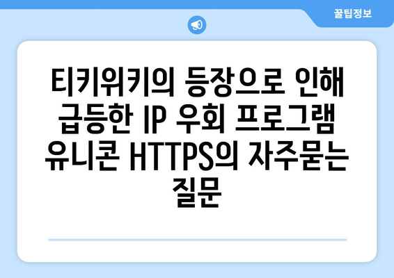 티키위키의 등장으로 인해 급등한 IP 우회 프로그램 유니콘 HTTPS