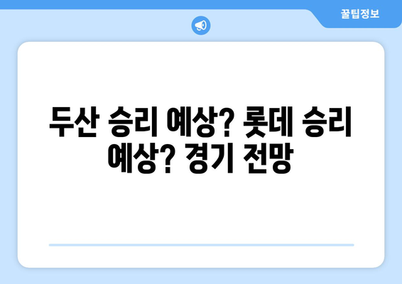 롯데 대 두산 프로야구 경기 중계 방송 KBO 모바일, 곽빈 선발 등판 전력 분석