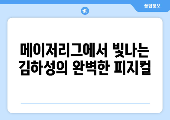 메이저리그에서 빛나는 김하성의 키와 몸무게