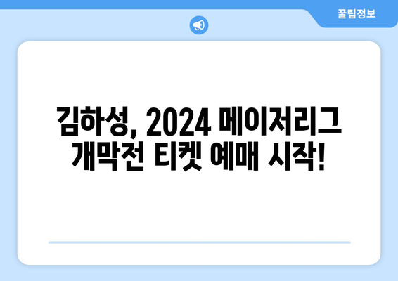 김하성, 2024 메이저리그 개막전 예매 소식