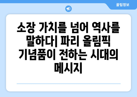 파리 올림픽의 시작: 기념품이 재현하는 역사