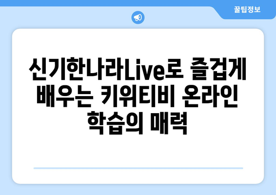 신기한나라Live 키위티비 온라인학습 재밌어