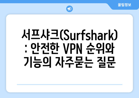 서프샤크(Surfshark): 안전한 VPN 순위와 기능