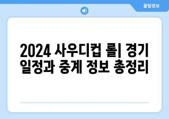 2024 사우디컵 롤 사우디 e스포츠 일정 중계