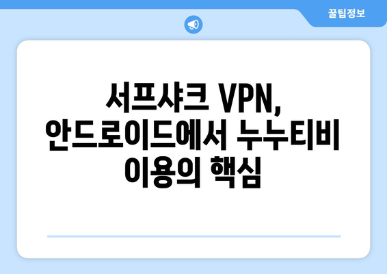 서프샤크 추천: 누누티비에 맞서 가장 빠른 안드로이드 VPN