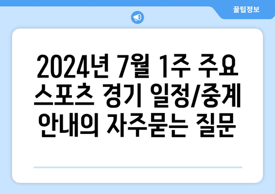 2024년 7월 1주 주요 스포츠 경기 일정/중계 안내