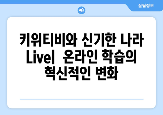 온라인 학습의 새로운 패러다임, 키위티비와 신기한 나라 Live