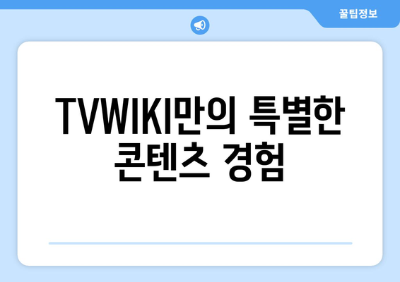 TVWIKI와 다른 TV 및 영화 스트리밍 서비스 대비