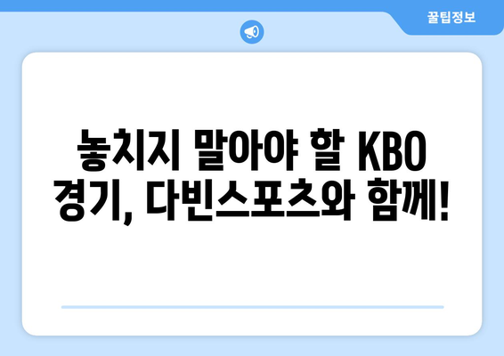 카톡 야구 중계 서비스: 다빈스포츠 KBO 매니아