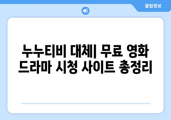 무료로 드라마와 영화를 시청할 수 있는 광고 없고 회원 가입 불필요한 사이트, 누누티비 대체판