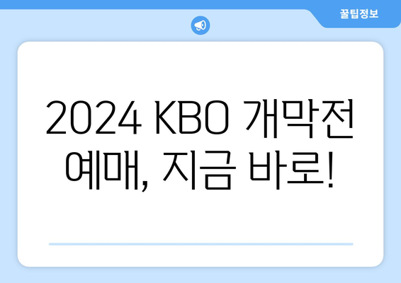 2024KBO 한국 프로야구 개막 일정, 개막전 예매 및 중계 안내