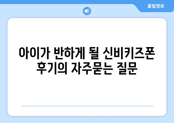 아이가 반하게 될 신비키즈폰 후기