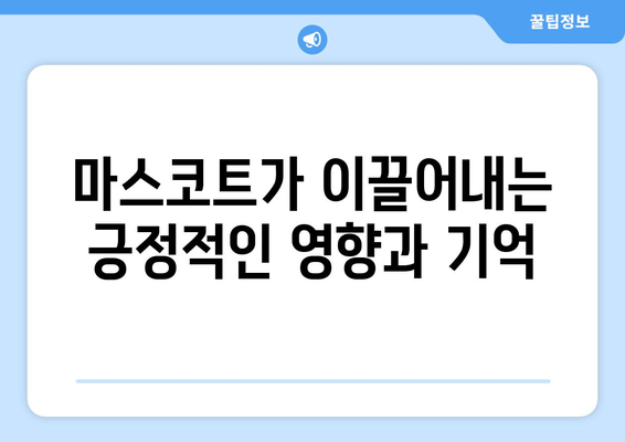 올림픽 마스코트: 역사와 상징성