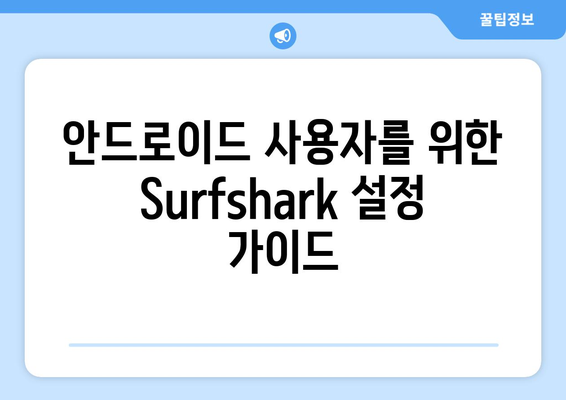 Surfshark Android VPN 후기: 누누티비에 최적화?