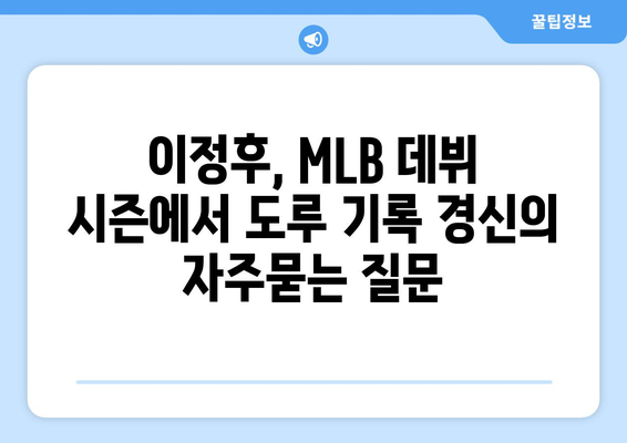 이정후, MLB 데뷔 시즌에서 도루 기록 경신