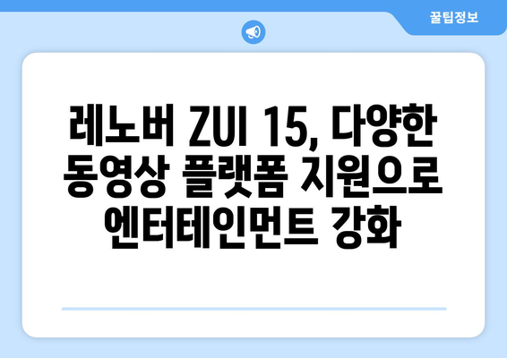 레노버 ZUI 15 한글화, 유튜브, 누누티비 등 동영상 지원