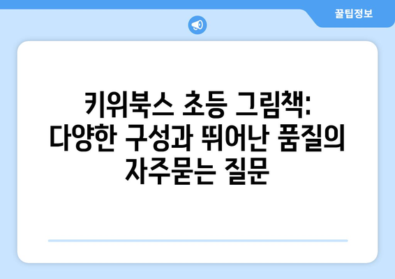 키위북스 초등 그림책: 다양한 구성과 뛰어난 품질