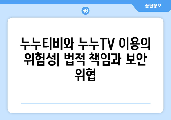 누누티비, 누누TV에 대한 리뷰: 불법이지만 유용성 인정