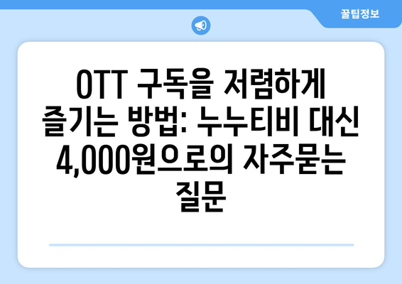 OTT 구독을 저렴하게 즐기는 방법: 누누티비 대신 4,000원으로