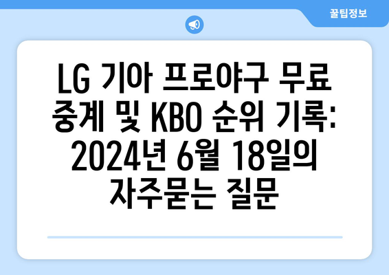 LG 기아 프로야구 무료 중계 및 KBO 순위 기록: 2024년 6월 18일