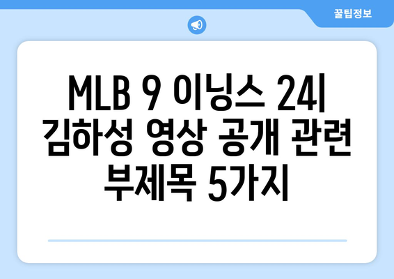 MLB 9 이닝스 24: 김하성 영상 공개