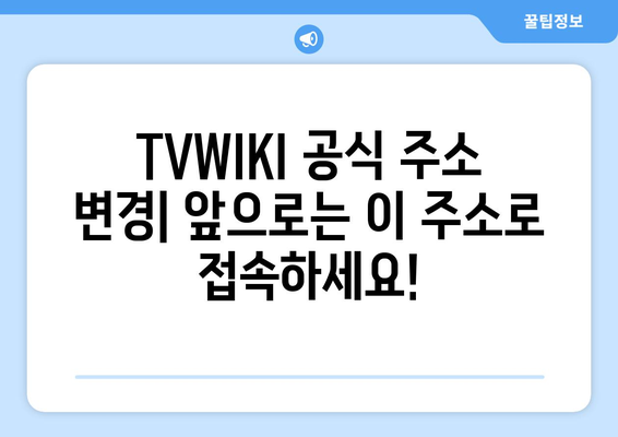 TVWIKI 주소 바로가기 변경 알림