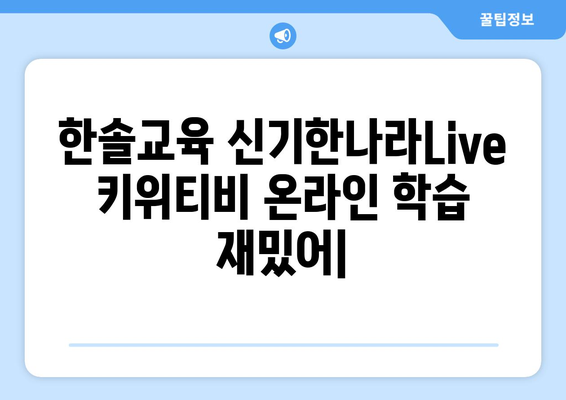 한솔교육 신기한나라Live 키위티비 온라인 학습 재밌어