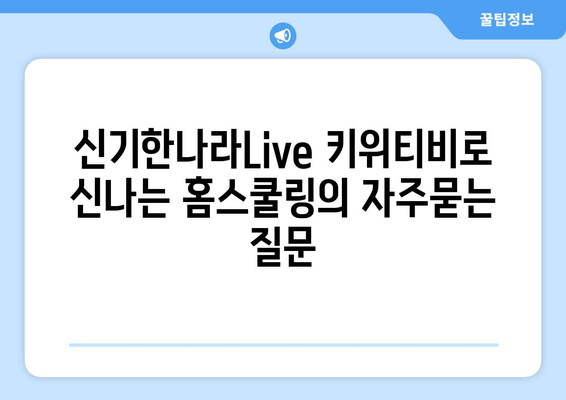 신기한나라Live 키위티비로 신나는 홈스쿨링