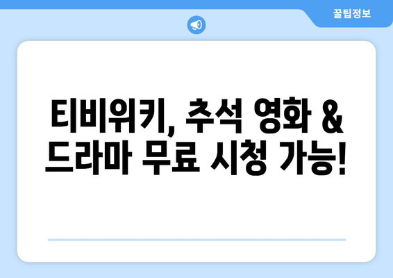 추석에 티비위키로 누누티비 대체