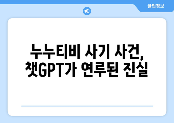 챗GPT로 사기당한 누누티비 애플리케이션