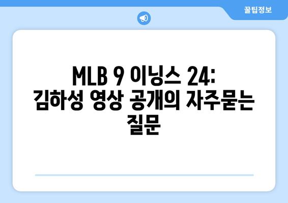 MLB 9 이닝스 24: 김하성 영상 공개