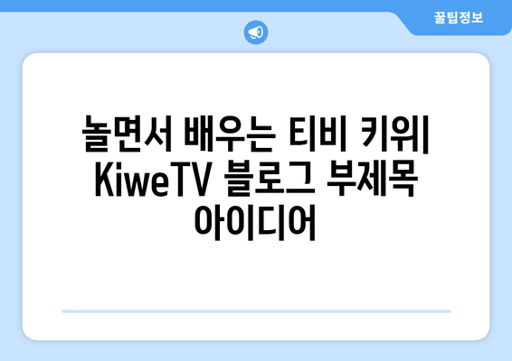 놀면서 배우는 티비 키위: KiweTV