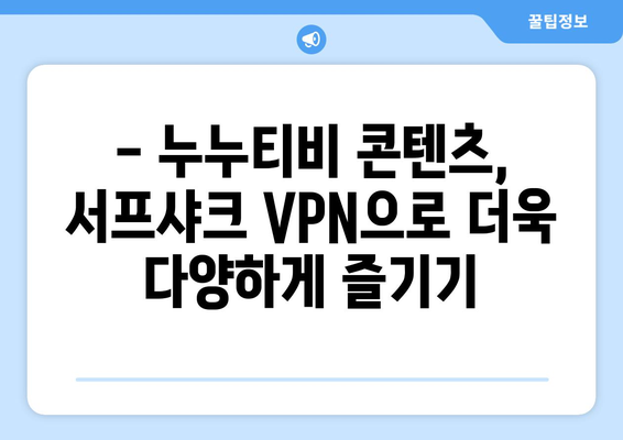 서프샤크 VPN으로 누누티비 안전하게 시청하기