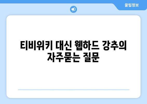 티비위키 대신 웹하드 강추