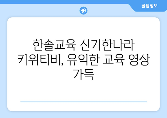 한솔교육 신기한나라 키위티비로 집콕 생활도 즐겁게