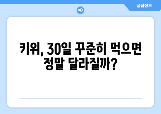 30일간 매일 키위 한 개 먹었더니? 건강유튜브가 알려드립니다.