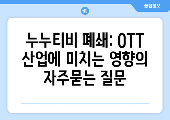 누누티비 폐쇄: OTT 산업에 미치는 영향