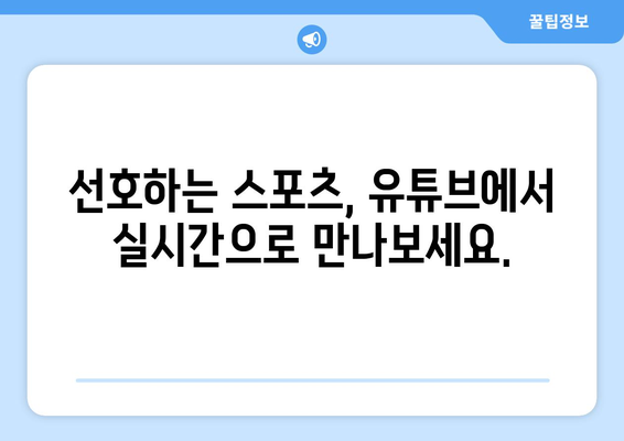 실시간 스포츠 중계는 유튜브에서!