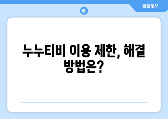 누누티비 에러 코드 2300: 콘텐츠 제한 관련 오류