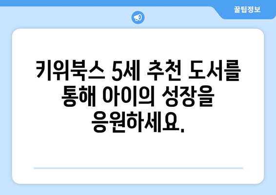 유치원생에게 행복한 책 읽기: 키위북스 5세 추천도서